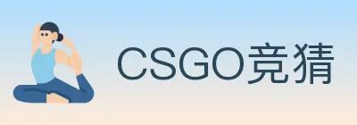 CSGO竞猜 logo